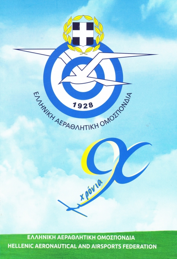 90 Χρόνια ΕΛ.Α.Ο. (Ελληνική Αεραθλητική Ομοσπονδία)