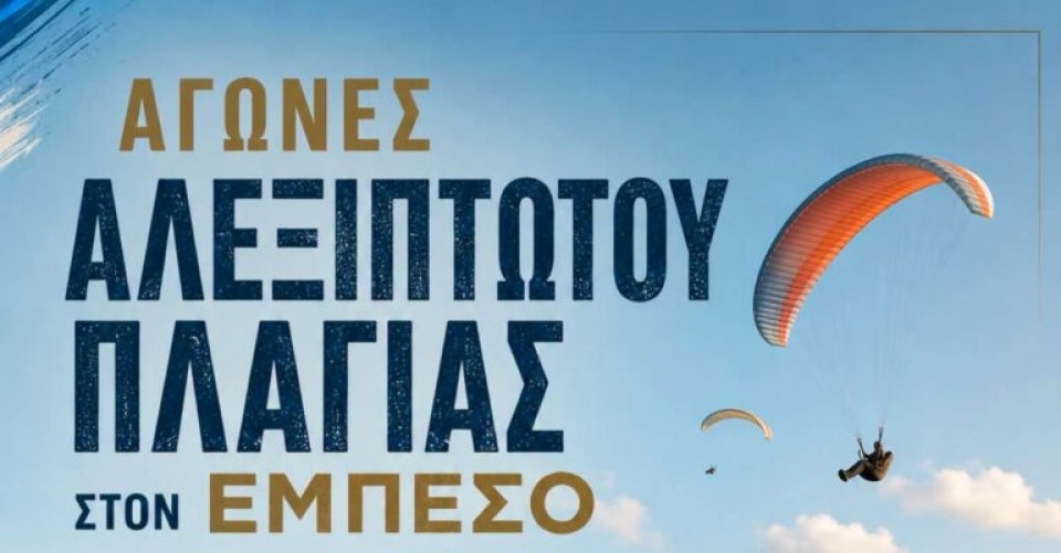 Αγώνες αλεξίπτωτου πλαγιάς στον Εμπεσό Βάλτου (Παρ 16 - Κυρ 18/10/2026)