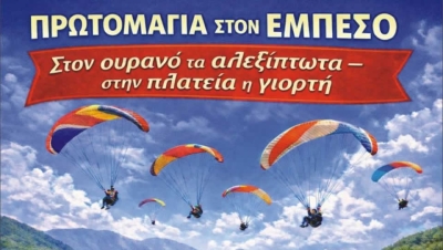 Αγώνες Αλεξίπτωτου Πλαγιάς στον Εμπεσό Βάλτου τον Μάιο (Παρ 1 - Κυρ 3/5/2026)