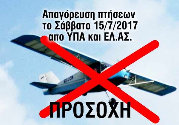 Προσοχή: Απαγόρευση πτήσεων για το Σάββατο 15 Ιουλίου 2017
