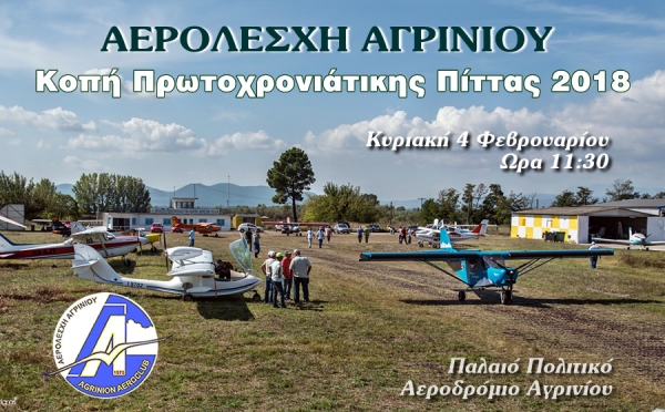 Κοπή Πρωτοχρονιάτικης Πίτας 2018