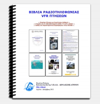 Ραδιοτηλεφωνία VFR - Χρήσιμα Έγγραφα