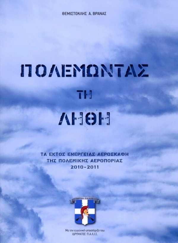 «Πολεμώντας τη Λήθη». Οι βετεράνοι της Πολεμικής Αεροπορίας σε ένα μοναδικό λεύκωμα. Του Αγρινιώτη Θέμη Βρανά